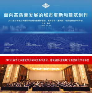 2023江西省土木建筑學(xué)會(huì )城市更新專(zhuān)委會(huì )、建筑創(chuàng  )作(建筑師)專(zhuān)委會(huì )聯(lián)合學(xué)術(shù)年會(huì )在南昌成功舉辦