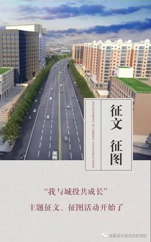 【征文 征圖】“我與城投共成長(cháng)”主題征文、征圖活動(dòng)開(kāi)始了